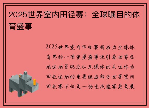 2025世界室内田径赛：全球瞩目的体育盛事
