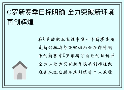 C罗新赛季目标明确 全力突破新环境再创辉煌