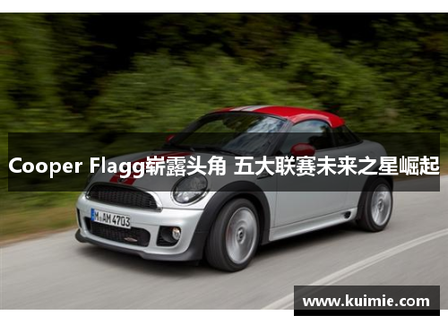 Cooper Flagg崭露头角 五大联赛未来之星崛起